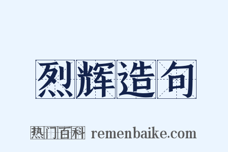 烈辉造句是什么意思的图片